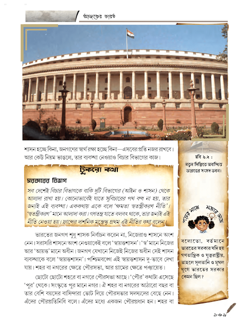 আজকের ভারত : সরকার, গণতন্ত্র ও স্বায়ত্তশাসন | নবম অধ্যায় | সপ্তম শ্রেণীর ইতিহাস | WB Class 7 History