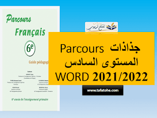 جذاذات Parcours المستوى السادس 2021/2022 الوحدة الخامسة WORD