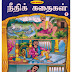 நீதிக் கதைகள் 1 - PDF 