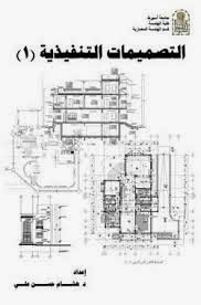 كتاب التصميمات التنفيذيه للدكتور هشام حسن