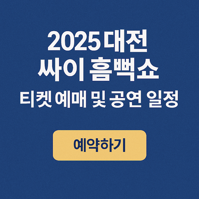 2025 대전 싸이 흠뻑쇼 티켓 예매 및 공연 일정