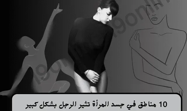 امرأة بجسد متناسق وجميل مع عبارة (10 مناطق في جسد المرأة تثير الرجل بشكل كبير)