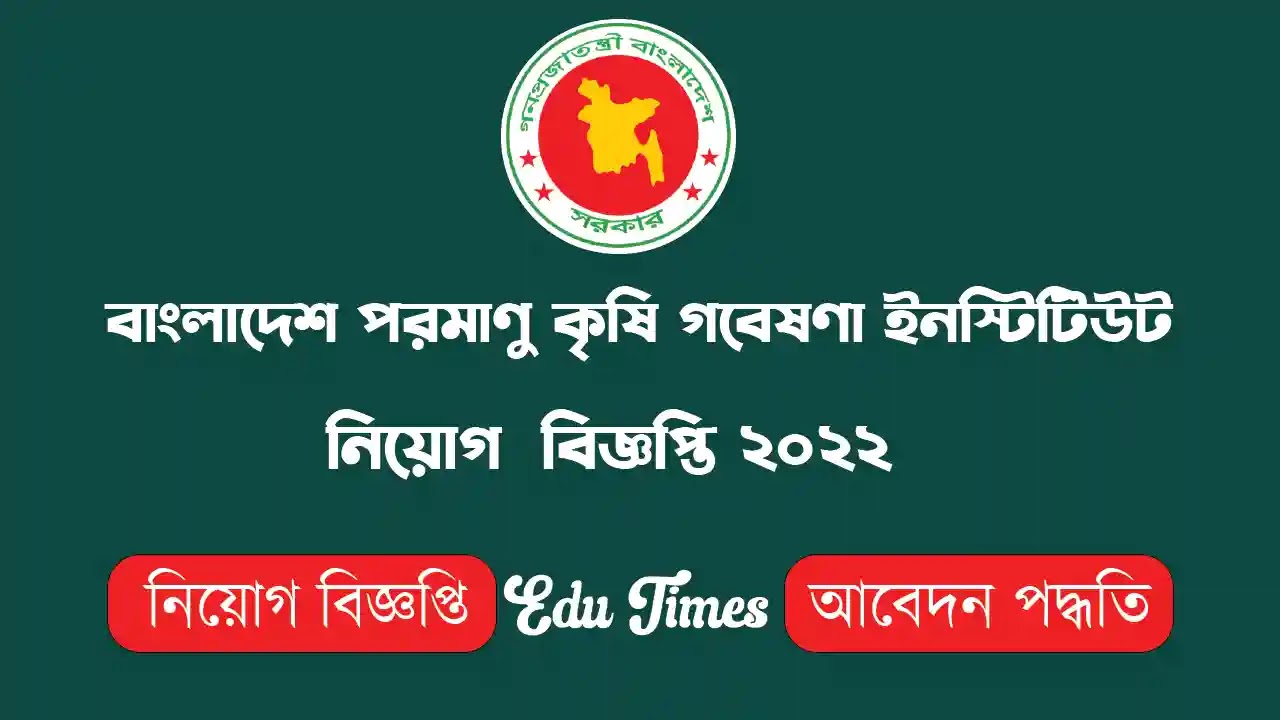 বাংলাদেশ পরমাণু কৃষি গবেষণা ইনস্টিটিউট নিয়োগ বিজ্ঞপ্তি