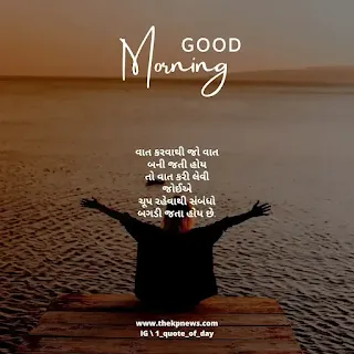Meaningful Good Morning Quotes in Gujarati