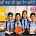 कक्षा 01 से 12वीं तक के विधार्थीयों को मिल रहा है फ्री बुक पेन कॉपी – जल्दी देखें