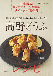 新しい食べ方で肉よりおいしく&やせられる! 高野どうふレシピ (食べてすこやかシリーズ)