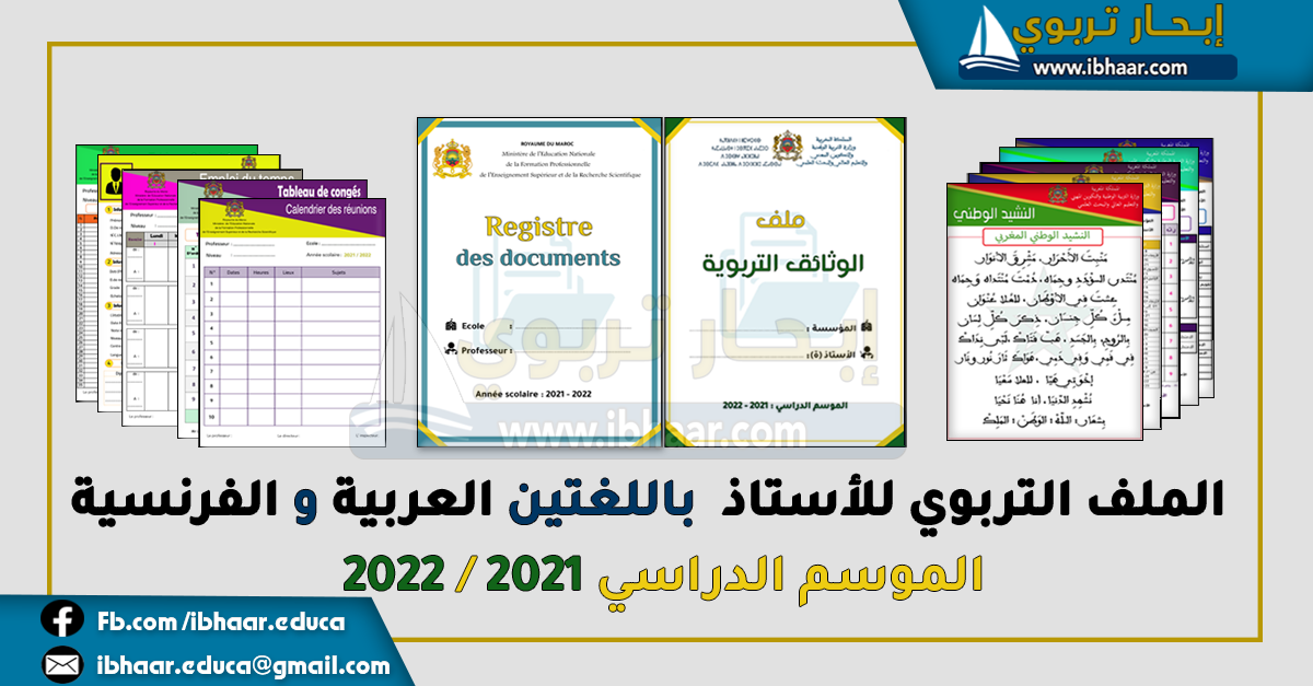 الملف التربوي للأستاذ بالعربية و الفرنسية للموسم الدراسي 2021 / 2022