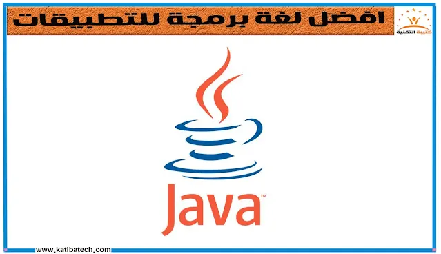 Java الصلب والموثوق