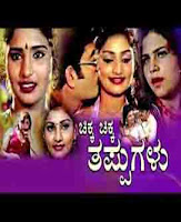 <img src="Chikka Chikka Thappugalu .jpg" alt="Chikka Chikka Thappugalu entertainment cinema Cast:Ravichandran, Navya Nair, Swaroopini Narayan">