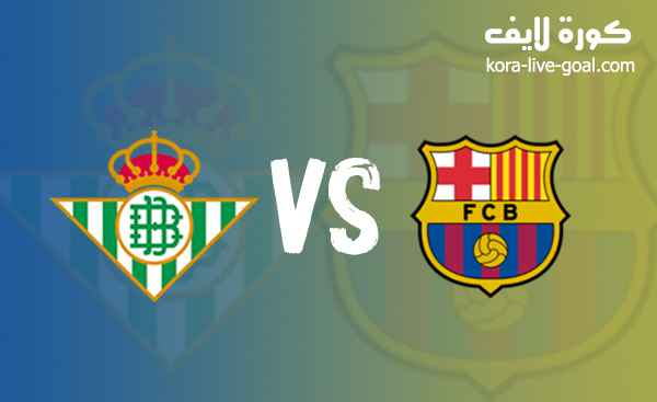 نتيجة مباراة برشلونة و ريال بيتيس في الدوري الاسباني بتاريخ 29 ابريل 2023 كورة لايف koora live