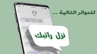 تم صرف رواتب الموظفين للدوائر التالية لشهر حزيران الموطنة رواتبهم مع مصرف الرافدين