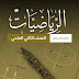 الرياضيات | دووەەمی ئامادەیی زانستی
