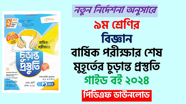 ৯ম শ্রেণির চুড়ান্ত প্রস্তুতি বিজ্ঞান গাইড বার্ষিক পরীক্ষা ২০২৪ | Class 9 Science Annual Exam Guide Pdf 2024