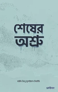 শেষের অশ্রু pdf download, দাঊদ ইবনু সুলাইমান উবাইদি pdf download, shesher osru bangla pdf