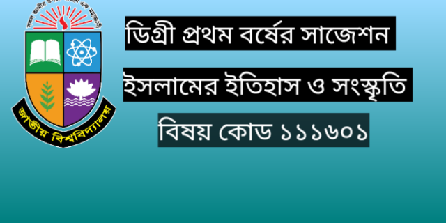 ডিগ্রি প্রথম বর্ষের সাজেশন ইসলামের ইতিহাস ও সংস্কৃতি