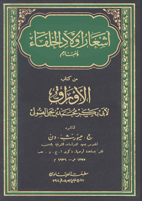 تحميل اشعار اولاد الخلفاء - من كتاب الاوراق لأبي بكر محمد بن يحيى الصولي 