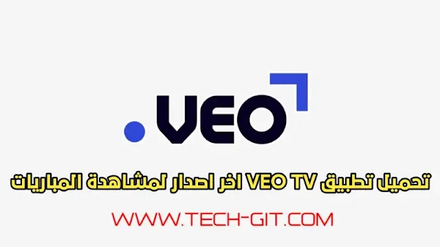 تحميل تطبيق VEO TV بديل شبكتي