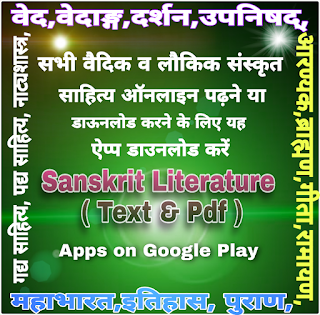 वैदिक व लौकिक संस्कृत साहित्य / Vedic & Laukik Sanskrit Literature