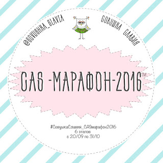 http://sovushkaslavia.blogspot.ru/2016/10/cas-2016-iv.html