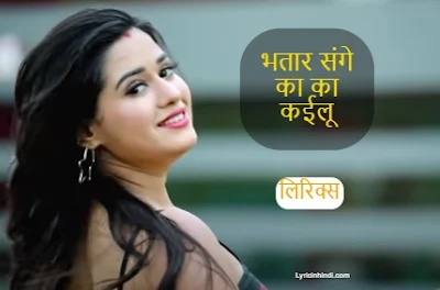 Bhatar Sange Ka Ka Kailu Lyrics