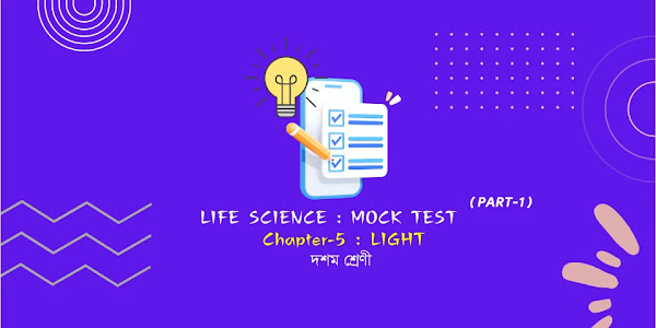 দশম শ্রেণী ভৌতবিজ্ঞান মক টেস্ট অধ্যায় আলো : পর্ব - 1 | Class 10 physical science mock test chapter Light