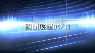 週間展望5月11日号