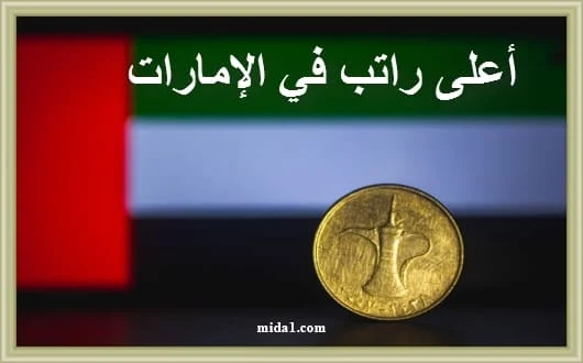 أعلى راتب في الإمارات