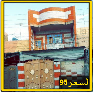 بيوت للبيع في كربلاء , بيت للبيع في كربلاء   9