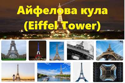 Айфелова кула