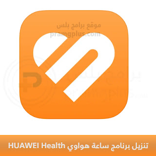 تنزيل برنامج ساعة هواوي هيلث HUAWEI Health 2024