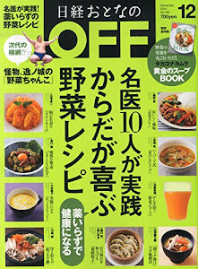 日経おとなのOFF(オフ)2014年12月号[雑誌]