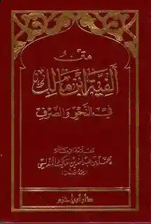 تحميل وقراءة كتاب متن الألفية ألفية ابن مالك تأليف محمد بن عبد الله بن مالك الأندلسي pdf مجانا