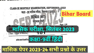 bihar board class 9th original question paper,class 9th first terminal exam 2023 hindi,bihar board class 9th 11th 10th 12th monthly exam date 2023,bihar board 9th half yearly exam 2023,bihar board class 9th annual exam 2023,bseb class 9th first terminal exam question paper 2023,class 9th hindi question paper 2023,class 9 hindi first terminal exam question paper 2023,class 9th hindi question paper with answer,class 9 hindi question paper first terminal exam 2023