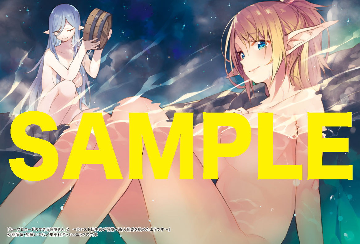 集英社ダッシュエックス文庫編集部ブログ 新刊情報 11月刊 セーブ ロードのできる宿屋さん2 特典情報 集英社ダッシュエックス文庫編集部ブログ 新刊情報 11月刊 セーブ ロードのできる宿屋さん2 特典情報