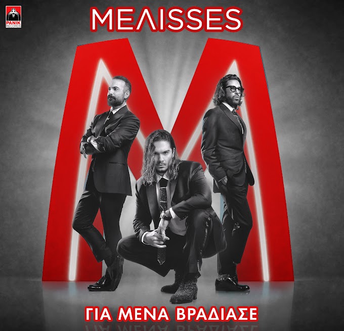 MEΛISSES-«Για Μένα Βράδιασε»