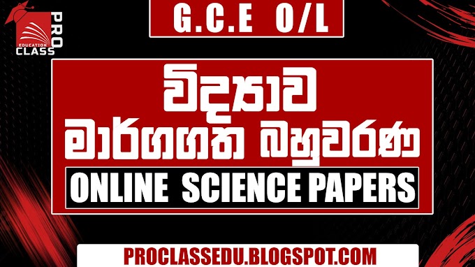 PAPER NO 15 | SCIENCE (VIDYAWA) ONLINE MCQ PAPER - G.C.E O/L EXAM | SINHALA MEDIUM