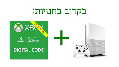 בקרוב בחנויות: קונים קונסולת Xbox One S ומקבלים מנוי Xbox Live Gold ל-3 חודשים מתנה