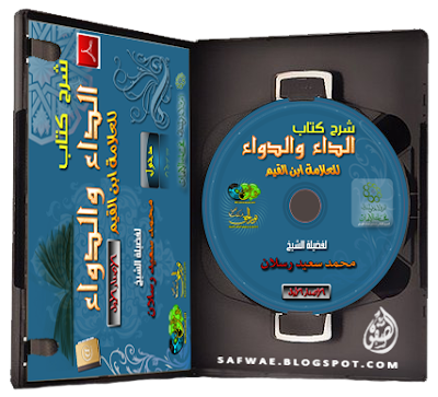 اسطوانة, شرح, كتاب, الداء, والدواء, RAR