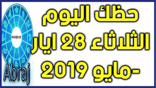 حظك اليوم الثلاثاء 28 ايار-مايو 2019