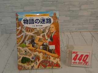 中古絵本　物語の迷路　４４０円