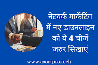 Network Marketing Me Naye Downline Ko Kya Sikhana Chahiye, How To Nurture The New Downline in Network Marketing, Network Marketing Basic Training in Hindi