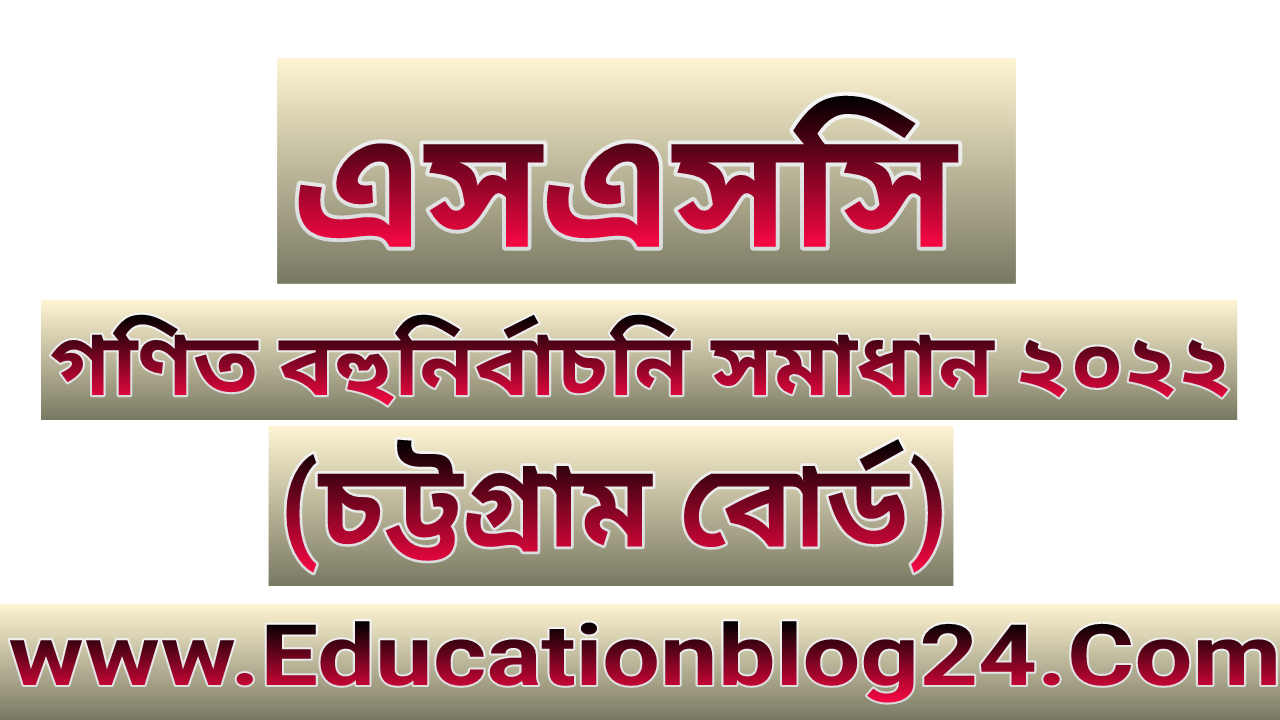 এসএসসি চট্টগ্রাম বোর্ড গণিত বহুনির্বাচনি/নৈব্যত্তিক (MCQ) উত্তরমালা সমাধান ২০২২ | SSC Math Chottogram Board MCQ Question & Answer/Solution 2022