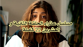 عذراء الحلقة 22