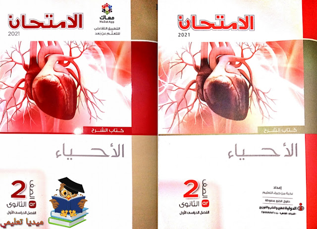 تحميل كتاب الامتحان فى الاحياء pdf الصف الثاني الثانوي الترم الأول 2021 (النسخة الجديدة)