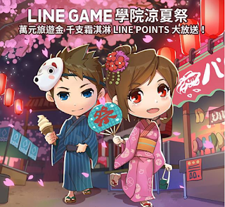 LINE GAME學院夏祭，LINE POINTS大放送