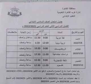 جدول امتحانات محافظة القاهره الصف السادس الابتدائى الترم الثاني