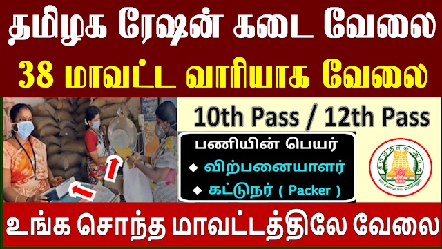 அனைத்து மாவட்ட​ ரேஷன் கடை வேலைவாய்ப்பு 2022 / Tamilnadu All Districts Ration Shop Recruitment 2022 / Ration Shop Job Vacancy 2022 in Tamil Nadu