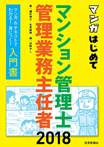 2018年版 マンガはじめてマンション管理士・管理業務主任者