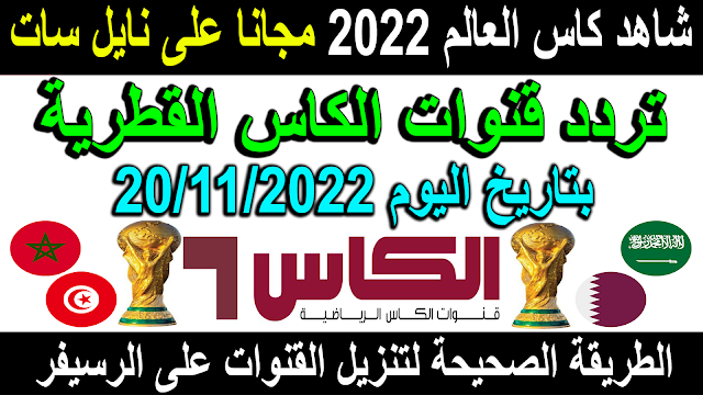 تردد قناة الكاس الرياضية على النايل سات 2023 - تردد قنوات الكاس القطرية المفتوحة - تردد قناة الكأس