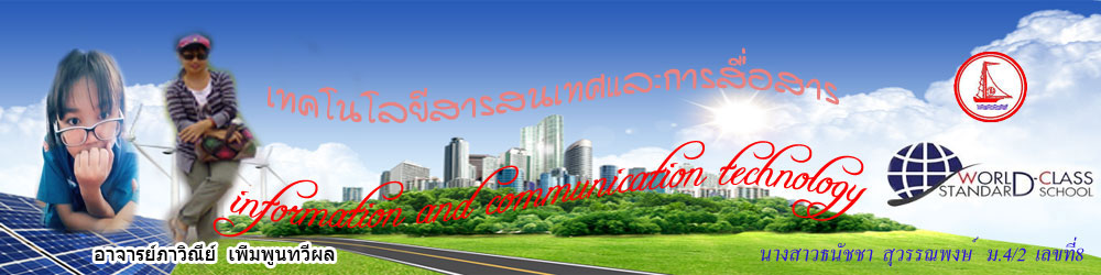 เทคโนโลยีสารสนเทศและการสื่อสาร ม.4